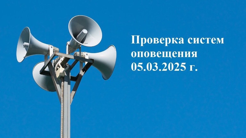 Проверка системы оповещения населения пройдет 5 марта в Предгорном округе