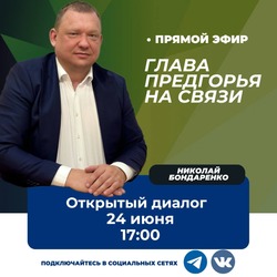Глава Предгорья ответит на вопросы жителей в прямом эфире