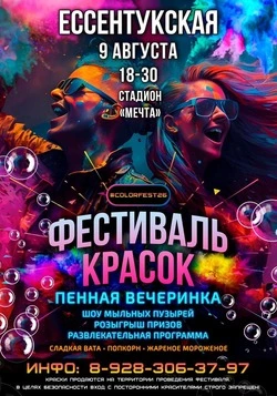 Фестиваль красок и пенная вечерника пройдут в Предгорье 14 августа