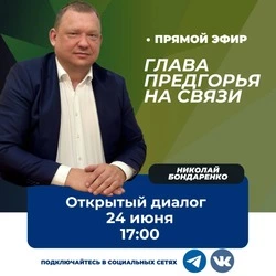 Глава Предгорья ответит на вопросы жителей в прямом эфире