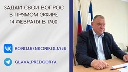 Глава Предгорного округа проведёт прямую линию 14 февраля