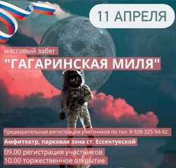 Акция «Гагаринская миля – 2025» пройдёт 11 апреля в станице Ессентукской