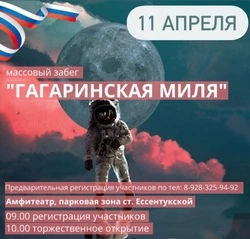 Акция «Гагаринская миля – 2025» пройдёт 11 апреля в станице Ессентукской