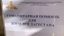 Около 10 тонн гуманитарной помощи передали Ессентуки Дагестану