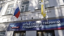 Штаб общественной поддержки начал работу на Ставрополье